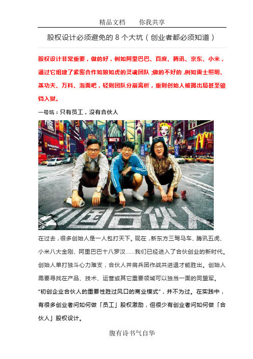 股权设计必须避免的8个大坑(创业者都必须知道)