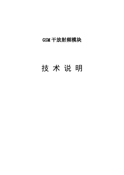 GSM干放模块技术说明