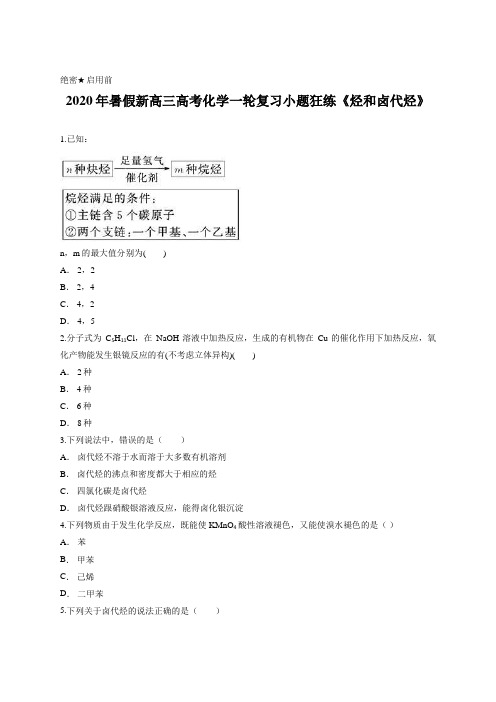 2020年暑假新高三高考化学一轮复习小题狂练《烃和卤代烃》含答案