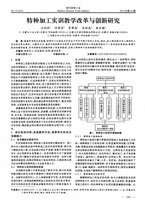 特种加工实训教学改革与创新研究