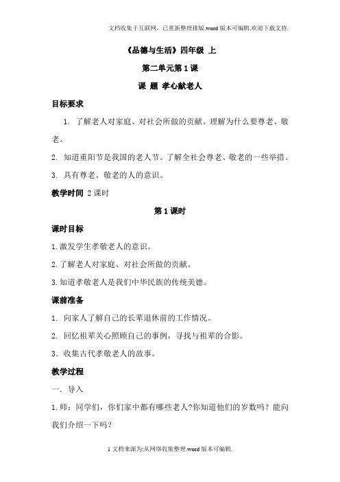 四年级上品德孝心献老人