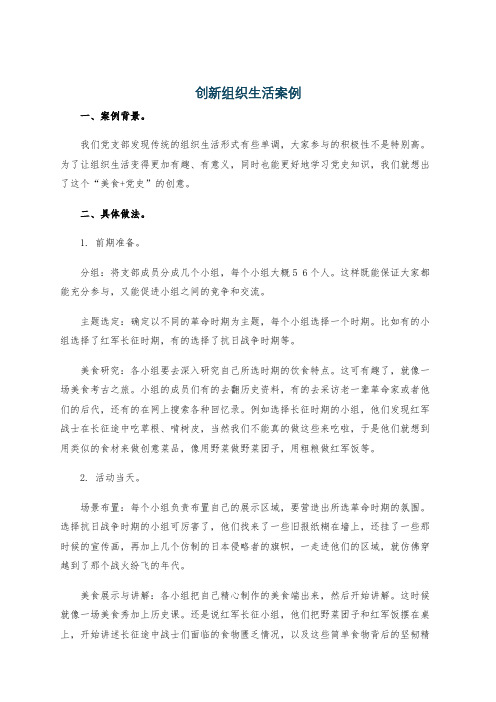 创新组织生活案例