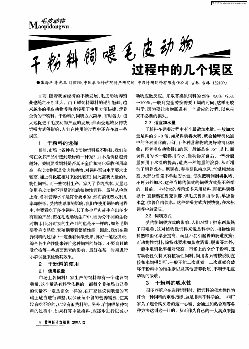 干粉料饲喂毛皮动物过程中的几个误区
