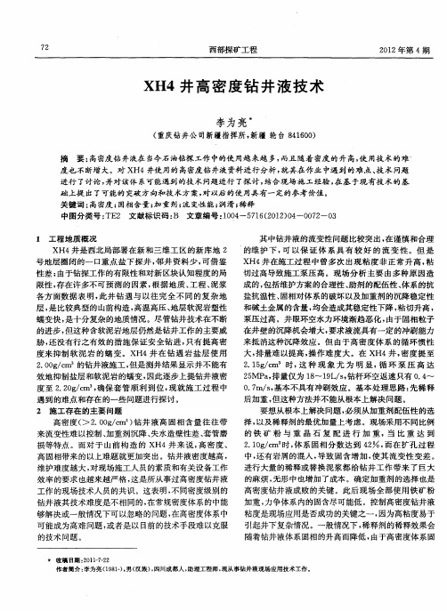 XH4井高密度钻井液技术