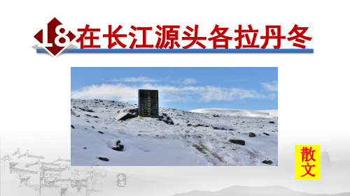 在长江源头各拉丹冬PPT课件