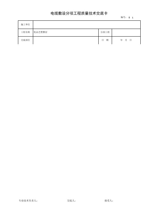 电缆敷设分项工程质量技术交底卡