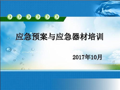 化工企业应急培训 ppt课件