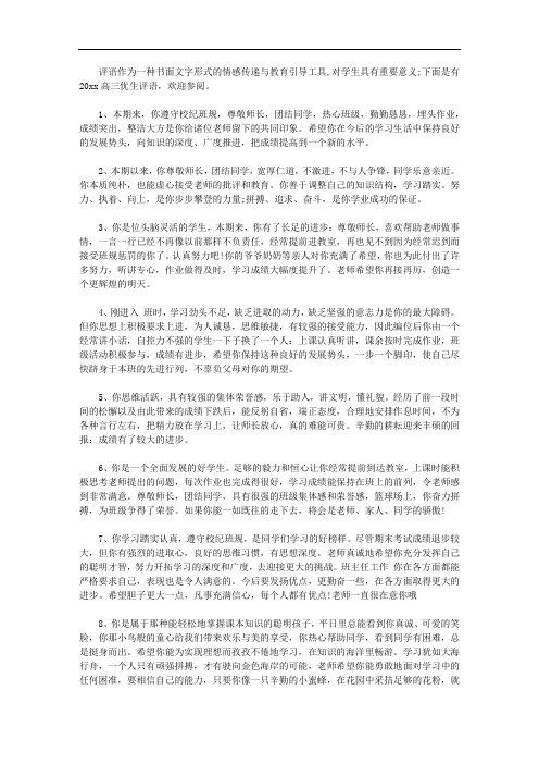 2020高三优生评语【精选】