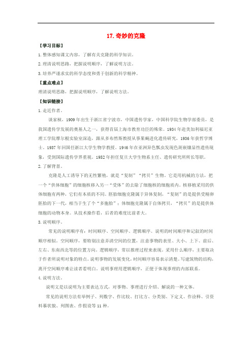 八年级语文上册 第4单元 第17课《奇妙的克隆》导学案 (新版)新人教版