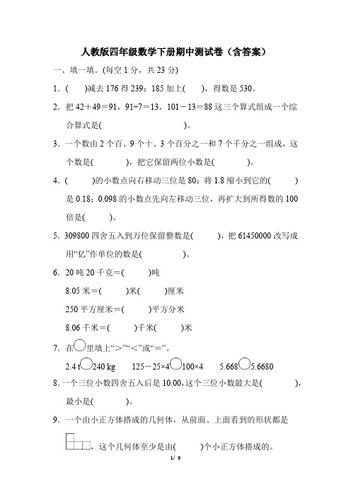 人教版四年级数学下册期中测试卷(含答案)