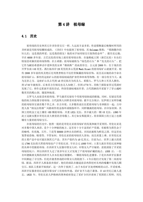 第4讲祖母绿