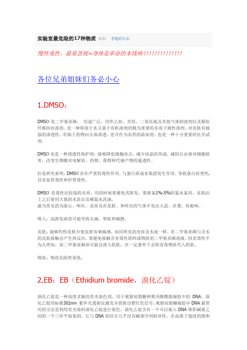实验室剧毒物质