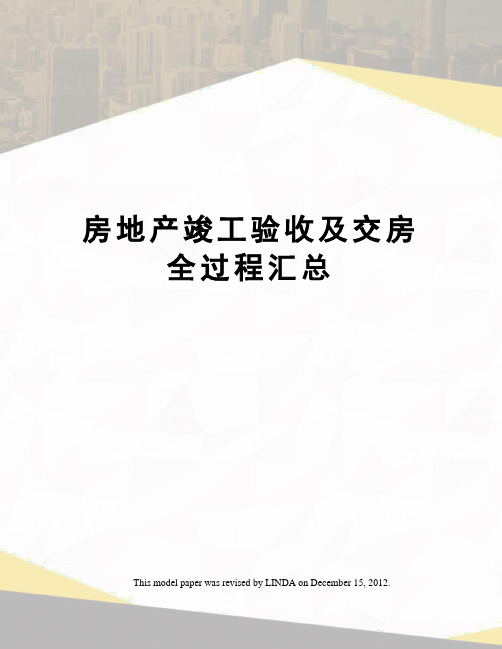 房地产竣工验收及交房全过程汇总