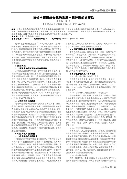 浅谈中西医结合医院发展中医护理的必要性
