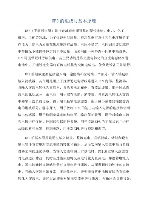 UPS的组成与基本原理