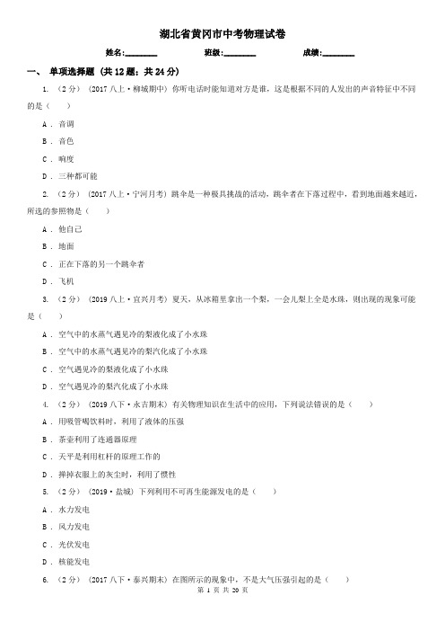 湖北省黄冈市中考物理试卷