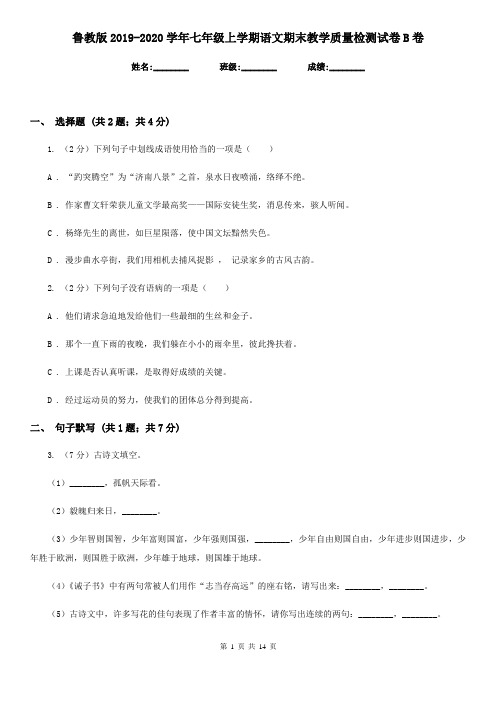 鲁教版2019-2020学年七年级上学期语文期末教学质量检测试卷B卷