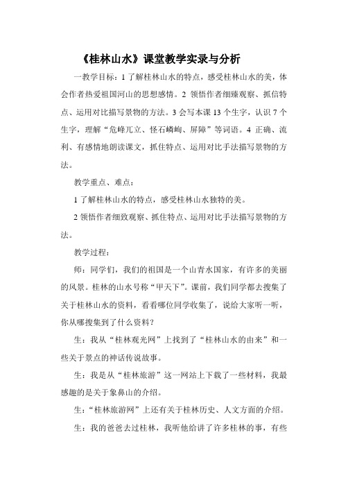 《桂林山水》课堂教学片断与分析