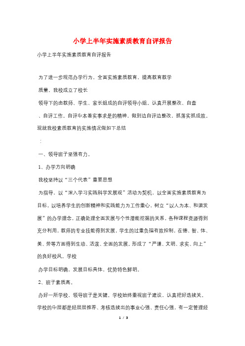 小学上半年实施素质教育自评报告