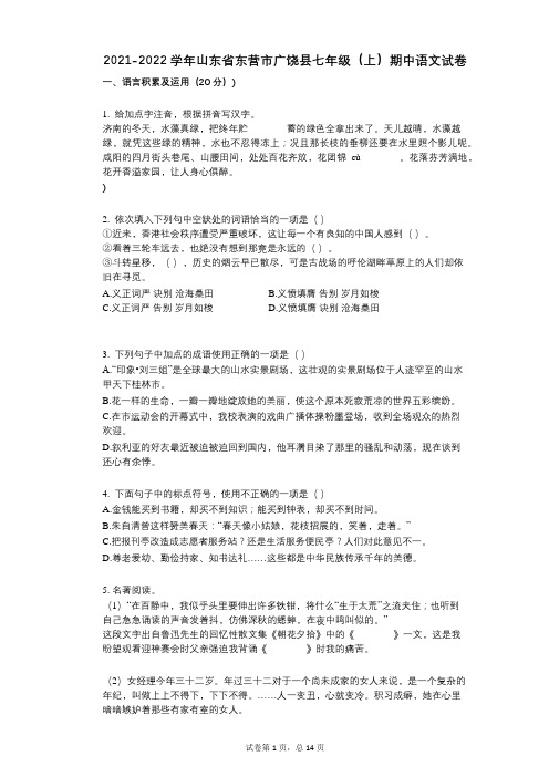 2021-2022学年-有答案-山东省东营市广饶县七年级(上)期中语文试卷