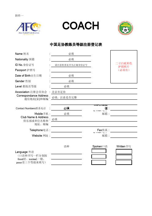 会员协会教练员登记注册表模版-北京足协