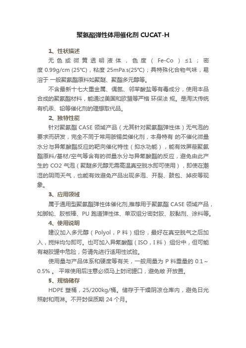 聚氨酯弹性体用催化剂CUCAT-H