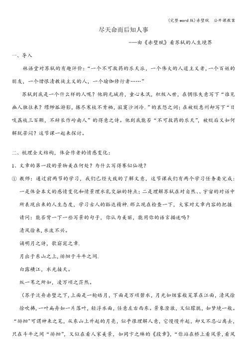 (完整word版)赤壁赋  公开课教案