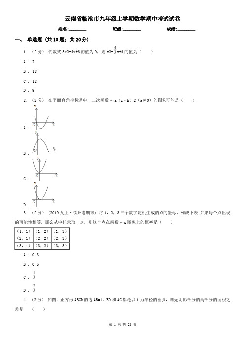云南省临沧市九年级上学期数学期中考试试卷