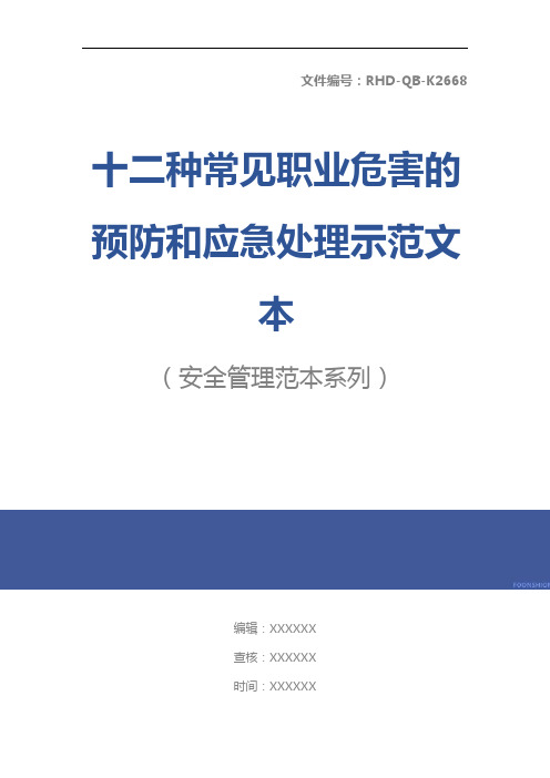 十二种常见职业危害的预防和应急处理示范文本