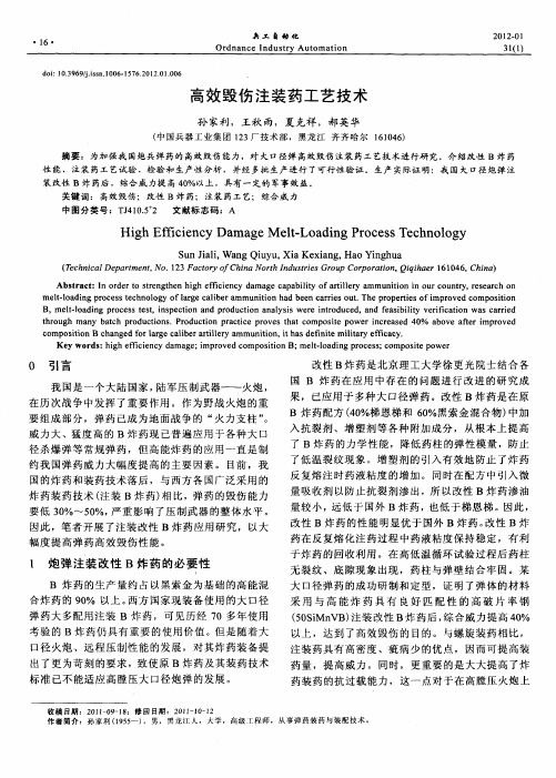 高效毁伤注装药工艺技术