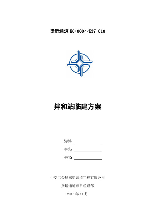 拌合站方案(中交二公局)