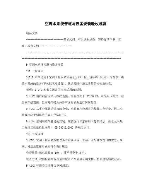 空调水系统管道与设备安装验收规范
