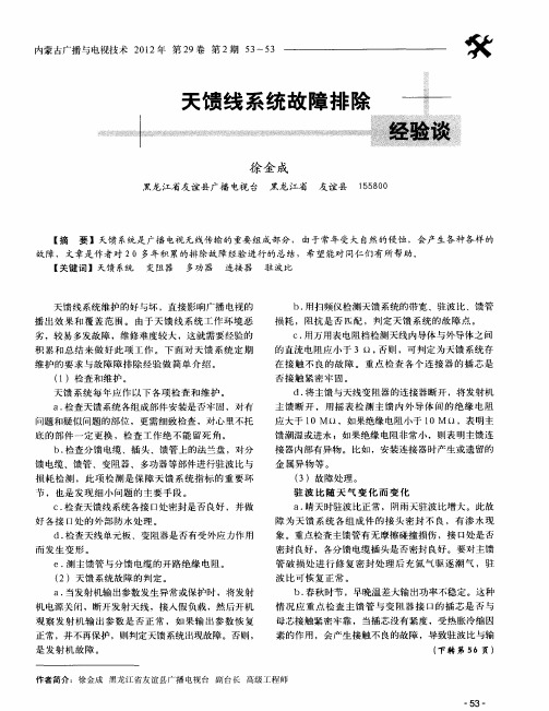 天馈线系统故障排除