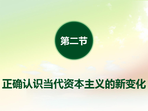 (完整版)第五章资本主义的发展及其趋势