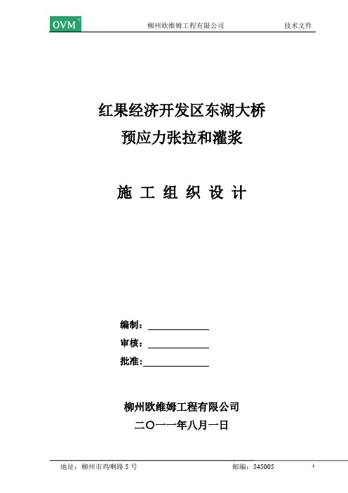 东湖大桥预应力工程施工组织设计