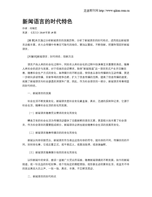 新闻语言的时代特色
