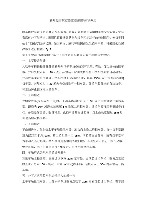 斜井防跑车装置安装使用的有关规定