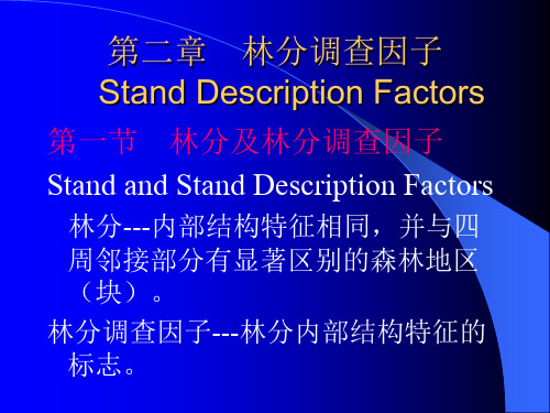 第二章林分标准地调查