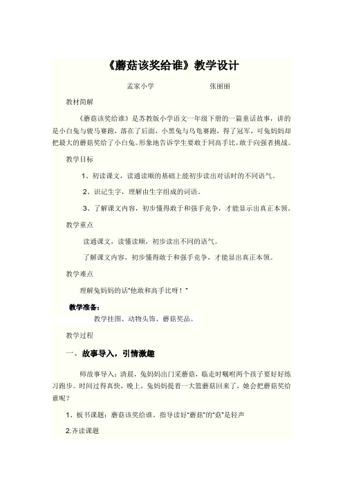 一语《蘑菇讲给谁》教案张丽丽