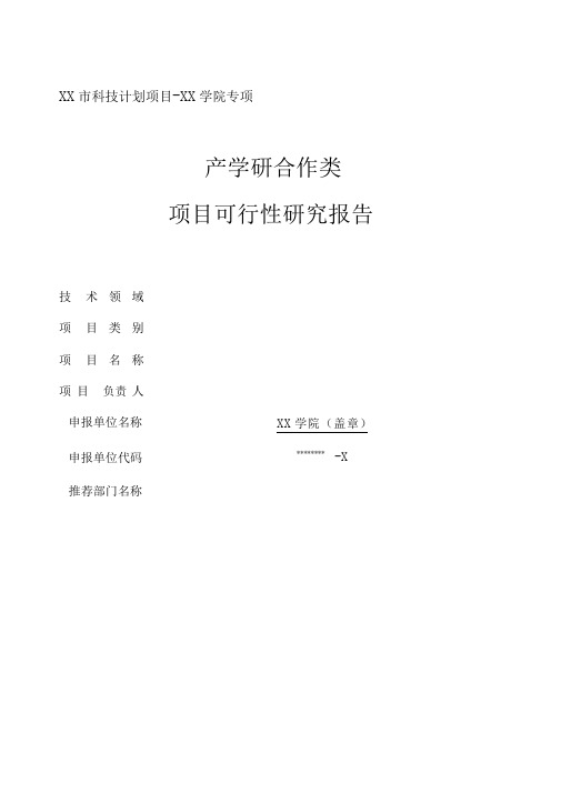 产学研合作类项目可行性研究报告