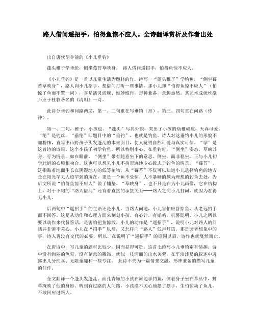 路人借问遥招手,怕得鱼惊不应人。全诗翻译赏析及作者出处