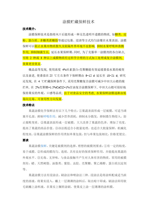 水果涂抹贮藏保鲜技术
