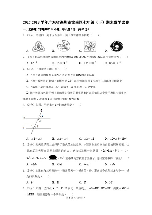 2017-2018年广东省深圳市龙岗区七年级(下)期末数学试卷(解析版)