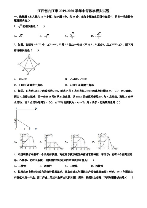 【附5套中考模拟试卷】江西省九江市2019-2020学年中考数学模拟试题含解析