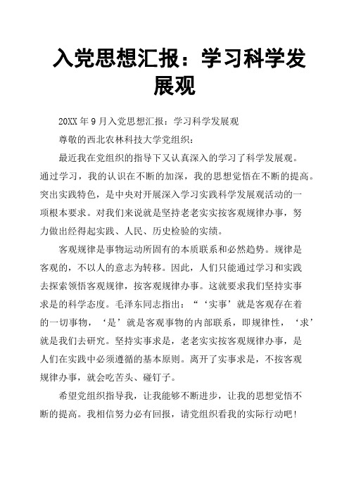 入党思想汇报：学习科学发展观