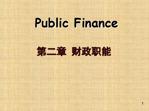 第二章  财政职能  《财政学》PPT课件