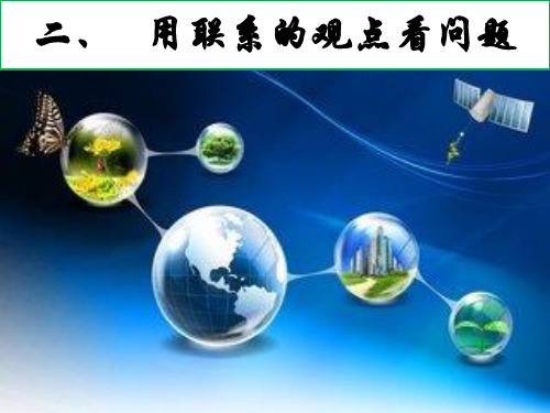 【人教版高中政治必修】用联系的观点看问题PPT精美课件1