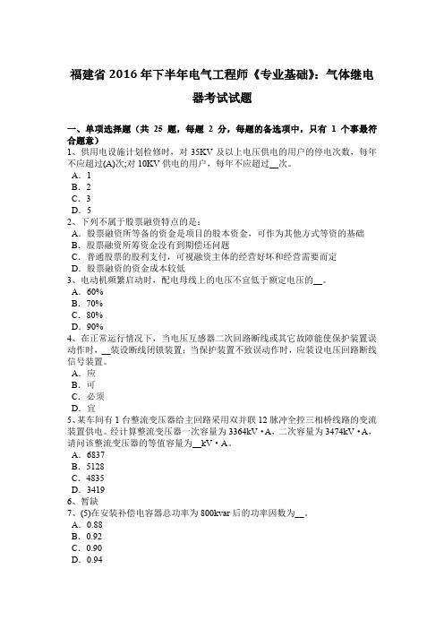 福建省2016年下半年电气工程师《专业基础》：气体继电器考试试题