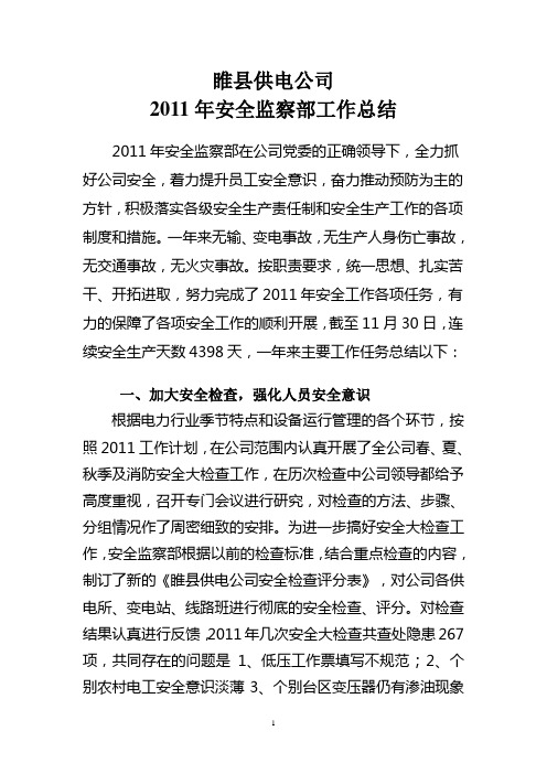 安全监察部2011年工作总结及工作计划