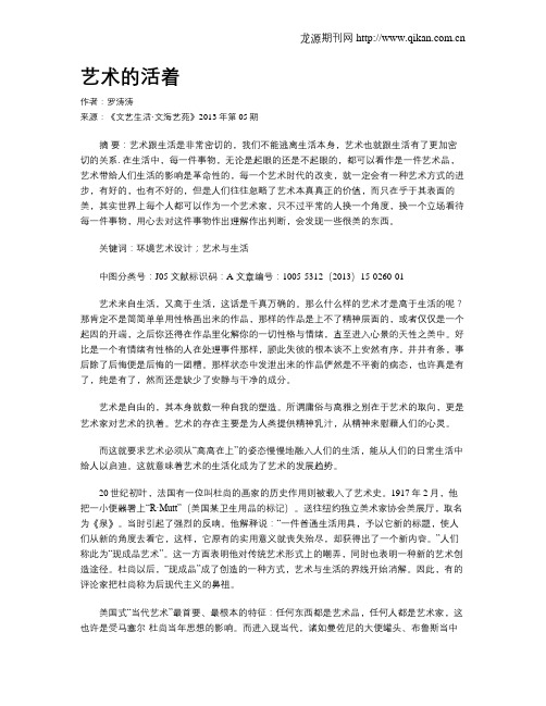 艺术的活着